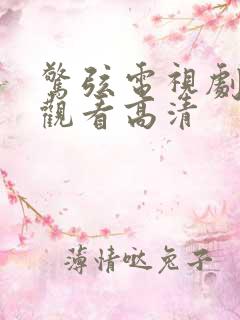 惊弦电视剧免费观看高清