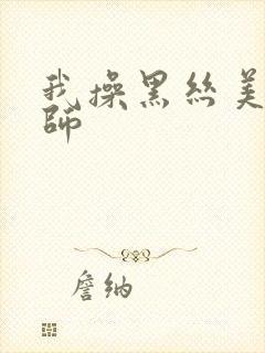 我操黑丝美女老师