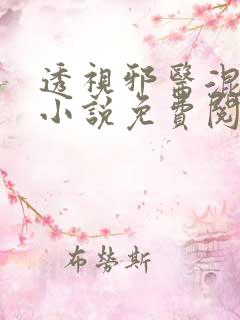 透视邪医混花都小说免费阅读全文