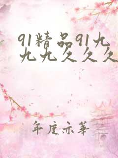 91精品91九九九久久久