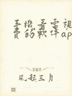 手机看电视剧免费的软件app