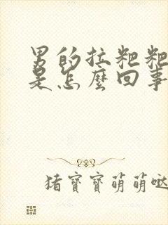 男的拉粑粑出血是怎么回事