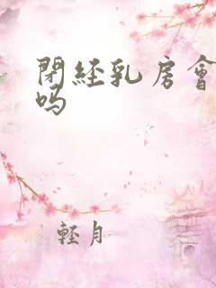 闭经乳房会胀痛吗