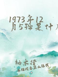 1973年12月5号是什么星座