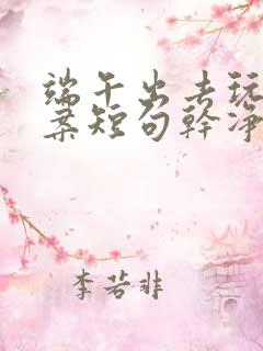 端午出去玩的文案短句干净治愈