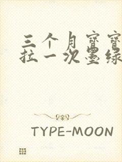 三个月宝宝三天拉一次墨绿色大便