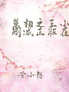 万相之王小说无删减正版在线阅读