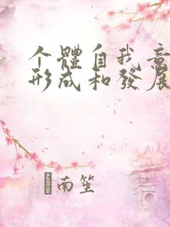 个体自我意识的形成和发展经历三个阶段