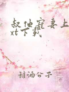 叔他宠妻上瘾txt下载