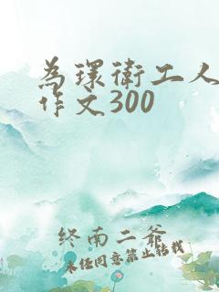 为环卫工人点赞作文300