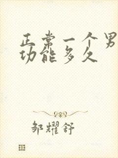 正常一个男的性功能多久