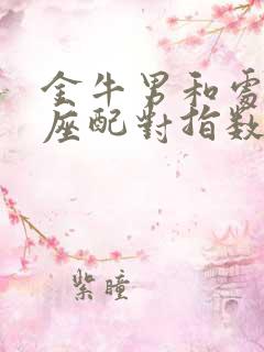 金牛男和处女女座配对指数