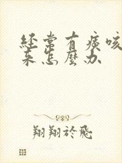 经常有痰咳不出来怎么办