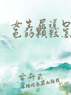 女生尿道口有白色的颗粒怎么回事