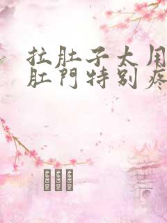 拉肚子太用力了肛门特别疼怎么办