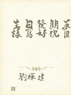 生日发朋友圈怎样写好祝自己生日快乐