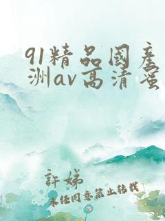 91精品国产亚洲av高清蜜臀