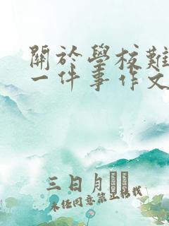 关于学校难忘的一件事作文