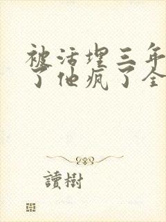 被活埋三年我死了他疯了全文免费