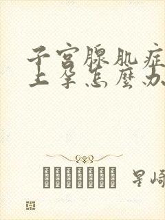 子宫腺肌症怀不上孕怎么办