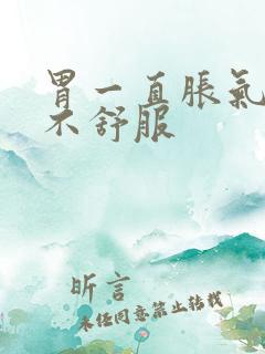 胃一直胀气打嗝不舒服