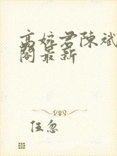 高婉君陈斌笔趣阁最新