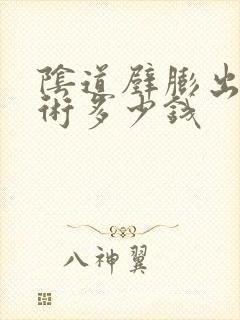 阴道壁膨出做手术多少钱