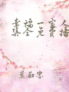 幸福一家人52集全免费播放高清版