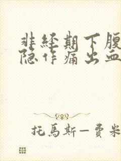 非经期下腹部隐隐作痛出血