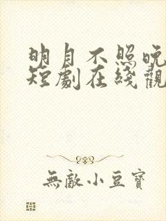 明月不照晚归人短剧在线观看