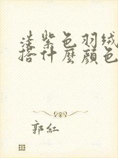 淡紫色羽绒服内搭什么颜色好看