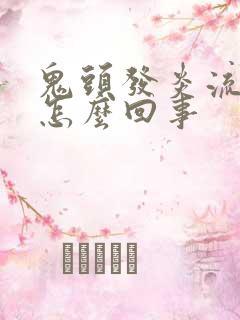 鬼头发炎流脓是怎么回事