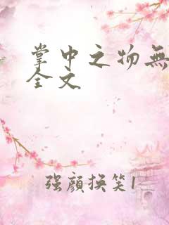 掌中之物无删减全文