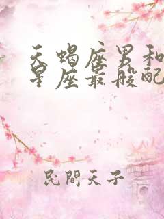 天蝎座男和什么星座最般配