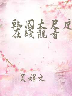 韩国大尺度三级在线观看