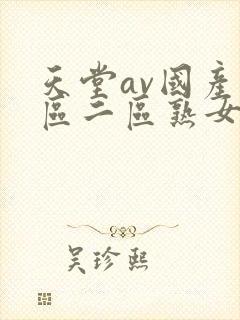 天堂av国产一区二区熟女人妻