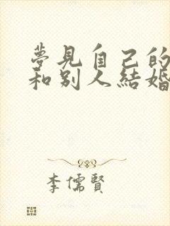 梦见自己的老公和别人结婚了