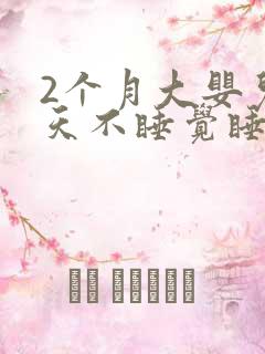 2个月大婴儿白天不睡觉睡一会就醒