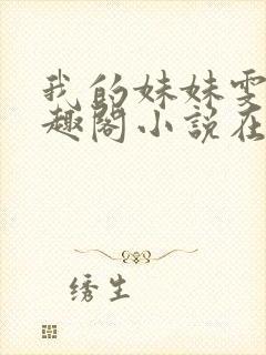 我的妹妹雯雯笔趣阁小说在线阅读全文