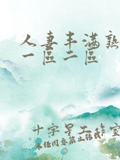 人妻丰满熟妇区一区二区