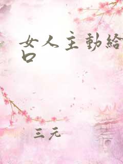 女人主动给男人口