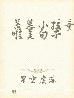 羡慕小孩童真的唯美句子