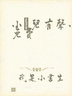 小苮儿有声小说免费