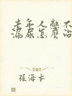 老年人憋不住尿漏尿怎么治疗