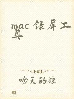 mac 录屏工具
