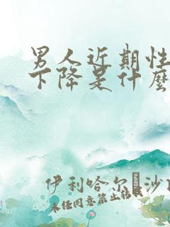 男人近期性功能下降是什么原因导致