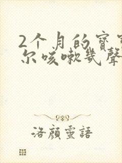 2个月的宝宝偶尔咳嗽几声正常吗