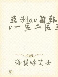 亚洲av日韩av一区二区三区