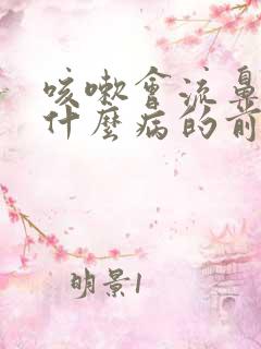 咳嗽会流鼻血是什么病的前兆