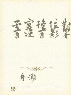 子宫后位对怀孕有没有影响